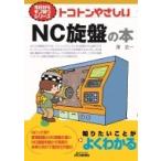 今日からモノ知りシリーズ トコトンやさしいNC旋盤の本 B  &  Tブックス / 澤武一  〔本〕