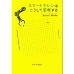 スマートマシンはこうして思考する / シ