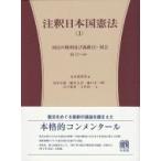 注釈日本国憲法 3 国民の権利及び義務2・国会　§§25〜64 有斐閣コンメンタール / 長谷部恭男  〔全集・双書〕