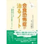 会食恐怖症が治るノート “あなたのペースで食事を楽しむための実践ワークブック” / 山口健太  〔本〕