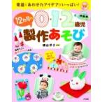 0・1・2歳児　12カ月の製作あそび 発達にあわせたアイデアがいっぱい! ナツメ社保育シリーズ / 横山洋子  〔全
