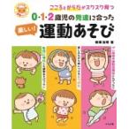 Yahoo! Yahoo!ショッピング(ヤフー ショッピング)0・1・2歳児の発達に合った楽しい!運動あそび こころとからだがスクスク育つ ナツメ社保育シリーズ / ?澤友