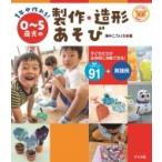 1年中作れる!0〜5歳児の製作・造形あそび ナツメ社保育シリーズ / 浦中こういち  〔全集・双書〕