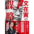 文在寅の謀略 すべて見抜いた! / 武藤正敏  〔本〕