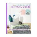 いちばんよくわかるロックミシンの本 / 書籍  〔本〕