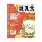 最新!初めての離乳食新百科 ベネッセムック / 雑誌  〔ムック〕