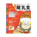 最新!初めての離乳食新百科mini ベネッセムック / 雑誌  〔ムック〕