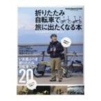 折りたたみ自転車で旅に出たくなる本 ヤエスメディアムック / 雑誌  〔ムック〕