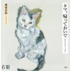 タマ、帰っておいで / 横尾忠則  〔本〕