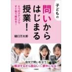 子どもの問いからはじまる授業! 6つのステップですぐ取り組める! / 樋口万太郎  〔本〕
