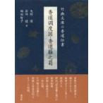 香道調度図・香道籬之菊 竹幽文庫の香道伝書 / 矢野環  〔本〕