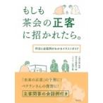 もしも茶会の正客に招かれたら。 作法と会話例がわかるイラストガイド / 小澤宗誠  〔本〕