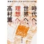 Yahoo! Yahoo!ショッピング(ヤフー ショッピング)時代へ、世界へ、理想へ 同時代クロニクル2019→2020 / 高村薫 タカムラカオル  〔本〕