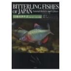 日本のタナゴ 生態・保全・文化と図鑑 / 山と溪谷社  〔本〕