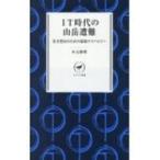 IT時代の山岳遭難 安全登山のための最新テクノロジー ヤマケイ新書 / 山と溪谷社  〔新書〕