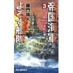 Yahoo! Yahoo!ショッピング(ヤフー ショッピング)帝国海軍よろず艦隊 3 史上最大の海戦! RYU　NOVELS / 羅門祐人  〔新書〕
