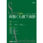 脊髄くも膜下麻酔 / 横山和子  〔本〕