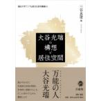 大谷光瑞の構想と居住空間 龍谷大学アジア仏教文化研究叢書 / 三谷真澄  〔本〕