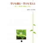 Yahoo! Yahoo!ショッピング(ヤフー ショッピング)学びを創る・学びを支える 新しい教育の理論と方法 / 広石英記  〔本〕