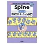 Spineではじめる2Dアニメーション I  /  O Books / フーモア  〔本〕