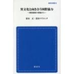 異文化と向き合う国際協力 開発援助の現場から 創成社新書 / 清水正  〔新書〕