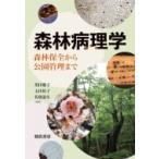 森林病理学 森林保全から公園管理まで / 黒田慶子  〔本〕