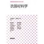 衣服材料学 生活科学テキストシリーズ / 平井郁子  〔全集・双書〕