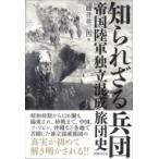 知られざる兵団 帝国陸軍独立混成旅団史 / 藤井非三四  〔本〕