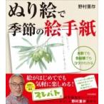 ぬり絵で季節の絵手紙 水彩でも色鉛筆でもコツがわかる / 野村重存  〔本〕