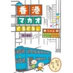 k.m.p.の、香港・マカオぐるぐる。 / k.m.p.  〔本〕