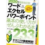 2020年最新改訂版! ワード・エクセル・パワーポイント 基本の使い方がぜんぶわかる本 / スタンダーズ  〔本〕