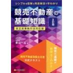 競売不動産の基礎知識 競売不動産取扱主任者公式テキスト / 青山一広  〔本〕