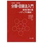 分類・目録法入門 メディアの構成 / 木原通夫  〔本〕