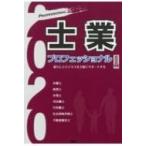 士業プロフェッショナル 2020年版 暮らしとビジネスを力強くサポートする / ぎょうけい新聞社  〔本〕
