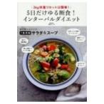 3kg体重リセットは簡単!5日だけゆる断食!インターバルダイエット / 麻生れいみ  〔本〕