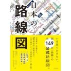 日本の路線図 / 宮田珠己  〔本〕