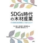 Sdgs時代の木材産業 Esg課題を経営戦略にどう組み込むか? / 井上雅文  〔本〕