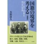 国籍の境界を考える 日本人、日系人、在日外国人を隔てる法と社会の壁 / 丹野清人  〔本〕