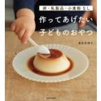 卵・乳製品・小麦粉なし　作ってあげたい子どものおやつ / 桑原奈津子  〔本〕