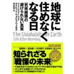 地球に住めなくなる日 「気候崩壊」の避けられない真実 / デイビッド・ウォレス・ウェルズ  〔本〕
