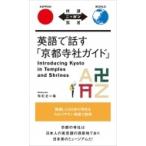 英語で話す「京都寺社ガイド」 対訳ニッポン双書 / 紫紅社  〔本〕