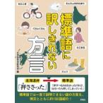 標準語に訳しきれない方言 / 彩図社編集部  〔文庫〕