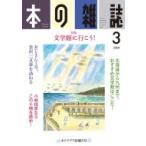 本の雑誌 441号 2020年 3月号 / 本の雑誌編集部  〔全集・双書〕