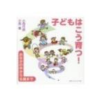 子どもはこう育つ! おなかの中から6歳まで / 小西行郎  〔本〕