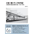小型・軽トラック年代記 三輪自動車の降盛と四輪車の台頭　1904‐1969 / 桂木洋二  〔本〕