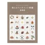 使えるワンポイント刺繍550 8つのステッチでできる! / 書籍  〔本〕