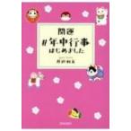 開運　#年中行事はじめました / 井垣利英  〔本〕