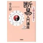 1日でマスター断易入門講座 上 龍の巻 / 雪之靜  〔本〕