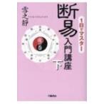 1日でマスター　断易入門講座 下 虎の巻 / 雪之靜  〔本〕