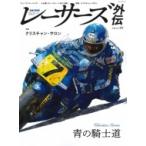 RACERS 外伝 - レーサーズ 外伝 - Vol.3 クリスチャン・サロン サンエイムック / 雑誌  〔ムック〕
